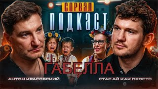 Стас Ай Как Просто взял интервью у Антона Красовского | Смотрим вместе @andrboll @zio402 и другими