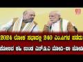 Modi Shah Election Result: 2024ಲೋಕ ಸಭಾದಲ್ಲಿ 240ಎಂ.ಪಿ ಗಳ ಪಡೆದು ಸೋಲಿನ ಕಹಿ ಉಂಡ ಎನ್.ಡಿ.ಎ ಮೋದಿ -ಶಾ ಜೋಡಿ