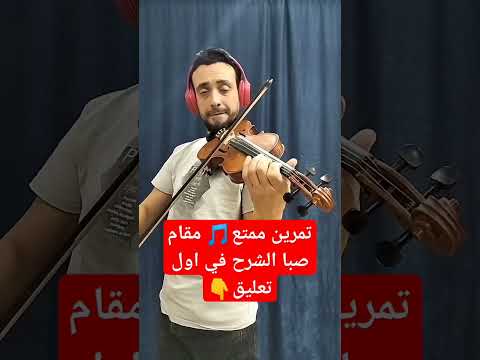 مقامات موسيقية صبا تعليم اونلاين تعليم عزف 