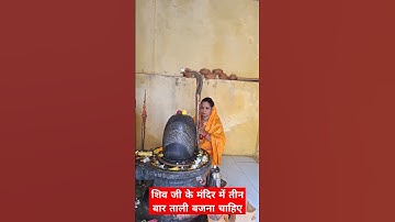 शिव जी के मंदिर में तीन बार ताली बजाने से किस्मत चमक जाती है #pradeepmishratoday