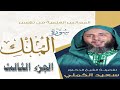 تفسير سورة الملك الجزء الثالث الشيخ سعيد الكملي 