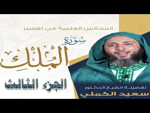 تفسير سورة الملك الجزء الثالث الشيخ سعيد الكملي