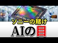 ソニー×TSMC提携の深層|シェア53%の「AIの目」を熊本で作る理由