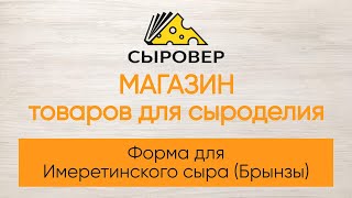 Форма для Имеретинского сыра (Брынзы). Магазин товаров для сыроделия Алексея Сыровера