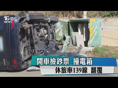 開車撿鈔票 撞電箱　休旅車139線 翻覆
