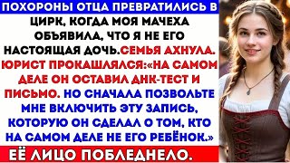 На похоронах отца злая мачеха объявила, что я не его настоящая дочь — ответ юриста её шокировал