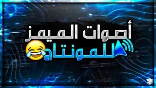 اصوات الميمز للمونتاج 😂🔊| مؤثرات صوتية للمونتاج يستخدمها مشاهير اليوتيوب 🔥| Memes Sound Effects