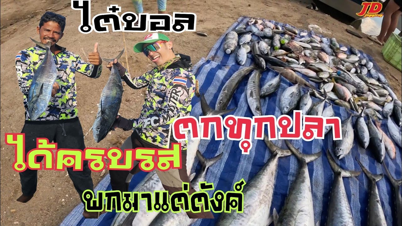 ไต๋บอล ได้ครบรสตกทุกปลา ตกหมึก ตกปลาทะเลมันง่ายจริงหลอ