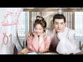 الجزء الثاني زوجتي المتسلطة My Bossy Wife الحلقة 1 مترجم عربي نوع تاريخي غموض رومانسي 
