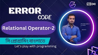 4.8 Relational Operator part-2|| C programming Bangla tutorial || সি প্রোগ্রামিং - #error_code