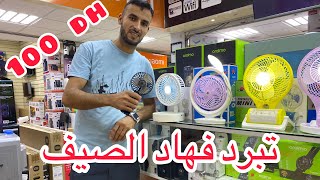 بغيتي تبرد فهاد الصيف جبنا ليك فرفارة غي ب 100 درهم ??