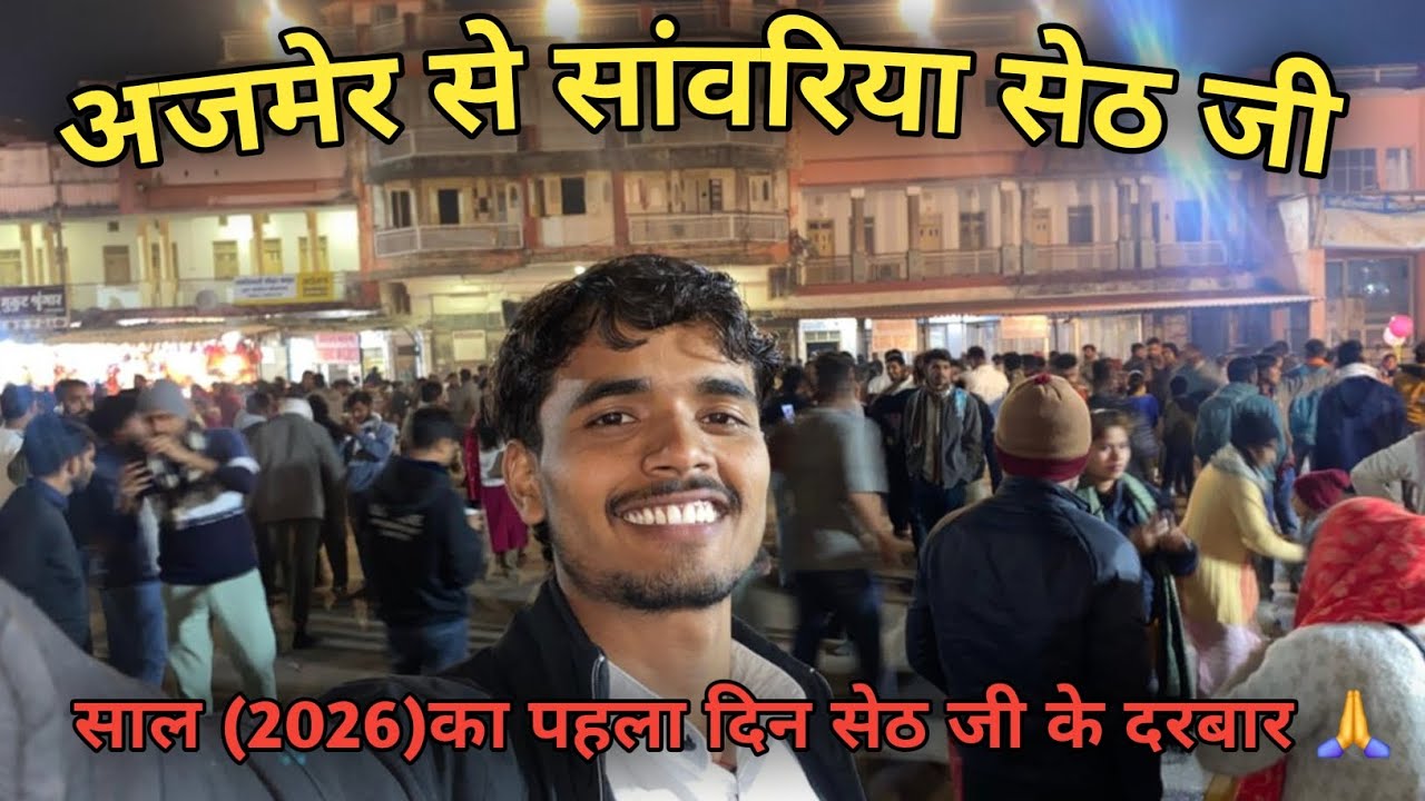 अजमेर से  सांवरिया सेठ जी 🙏 साल 2026 का पहला दिन सेठ जी के दरबार में...