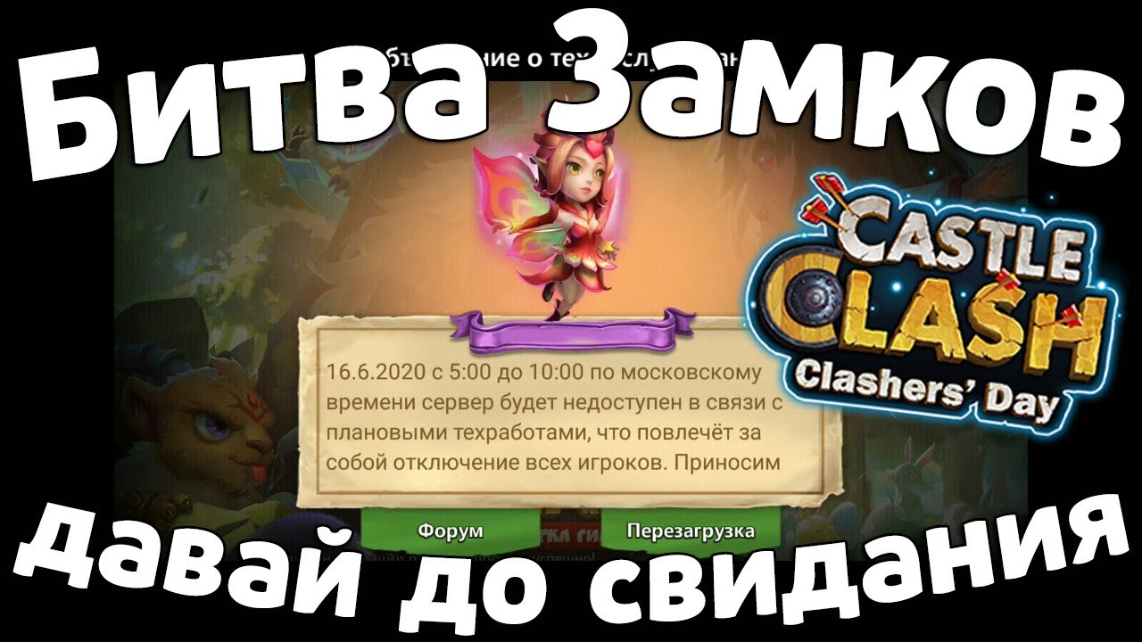 БИТВА ЗАМКОВ ДАВАЙ ДО СВИДАНИЯ! ВМЕСТО ОБЗОРА ОБНОВЛЕНИЯ! CASTLE CLASH
