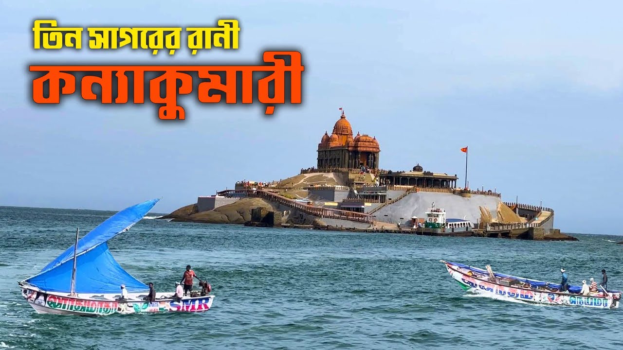 যেখানে তিন সাগরের মোহনায় দেখা মেলে তিন রঙের জলের ধারা ||  কন্যাকুমারী || Kanyakumari || Tamil Nadu