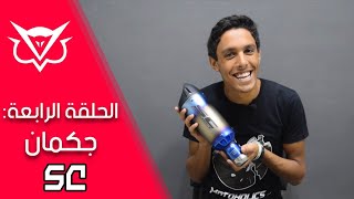 SC Project Exhaust Review || شكمان SC
