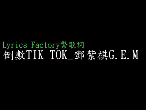 [Lycric Factory繁歌詞]倒數TIK TOK_鄧紫棋G.E.M