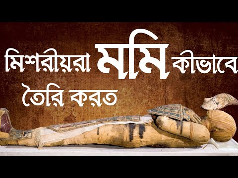 মমি তৈরির ইতিহাস || মিশরীয়রা কেন ও কিভাবে মমি তৈরি করত || History of Mummification