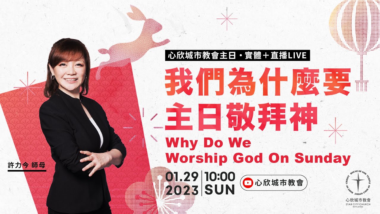 我們為什麼要主日敬拜神 許力今 師母|心欣城市教會 - YouTube
