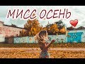 Визитка ♥"Мисс Осень"♥2017♥