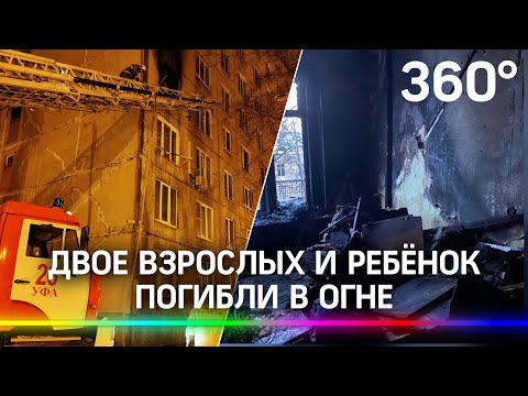 Не смогли выбежать из огня! Двое взрослых и ребенок погибли при пожаре в жилом доме в Уфе