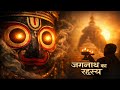 Jagannath Temple Unsolved Mysteries | Facts That Will Blow Your Mind | Puri Temple Secrets