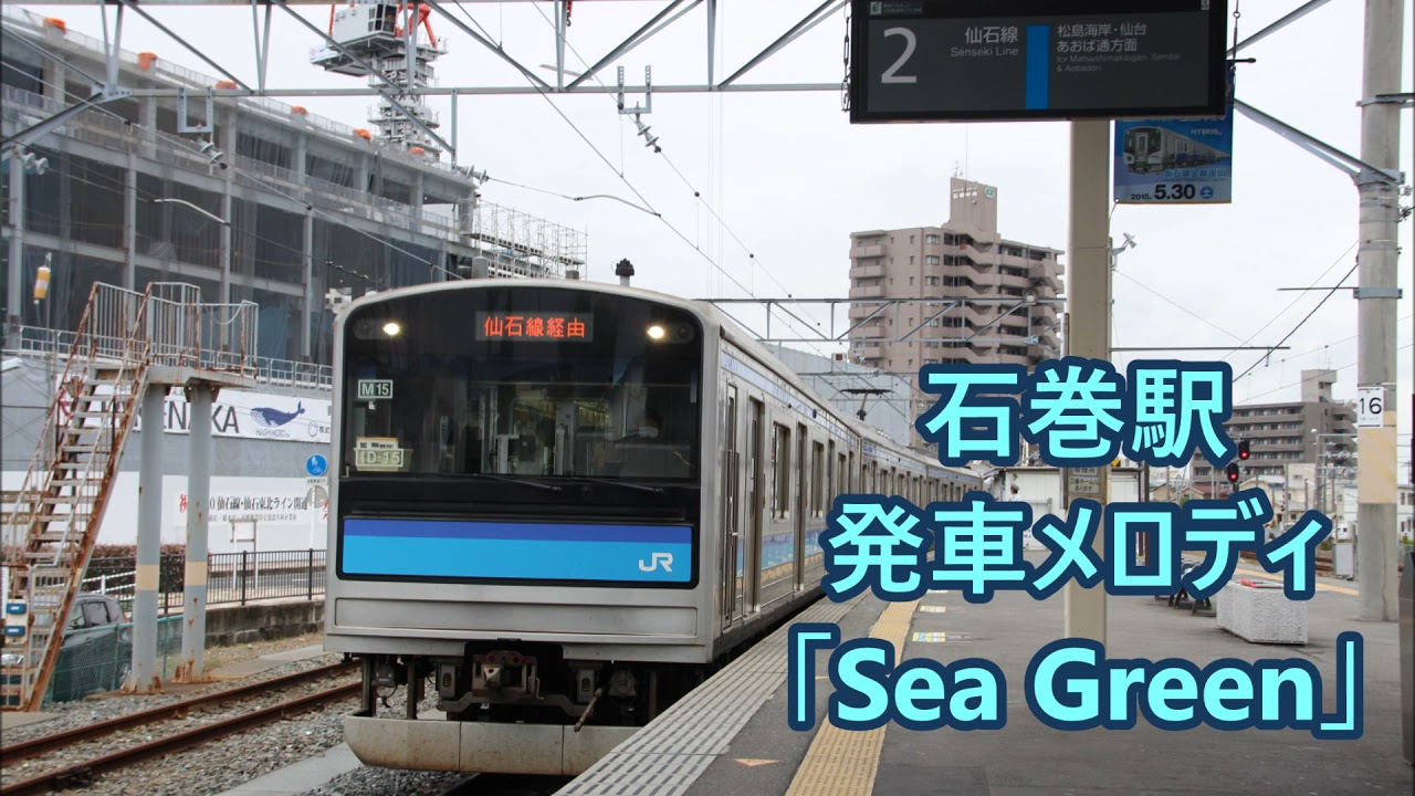 【10分耐久】仙石線 石巻駅 発車メロディ「Sea Green」
