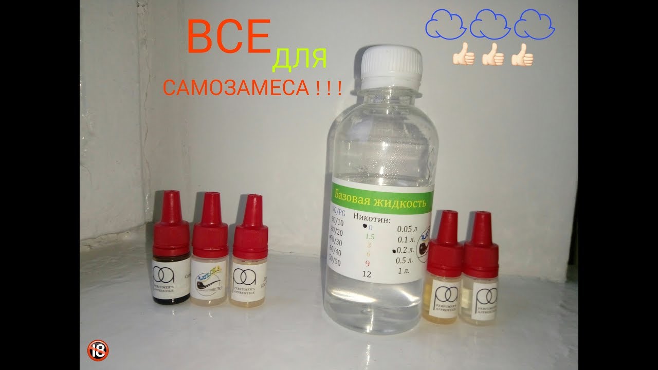 ВСЕ ДЛЯ САМОЗАМЕСА (как сделать жидкость для електронной сигареты)
