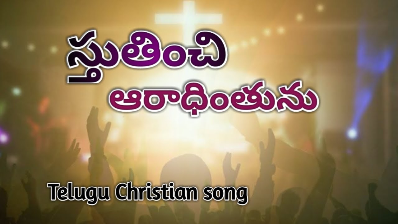 Sthuthinchi aradhinthunu    Latest Christian song telugu with Lyrics  TBCS VAV