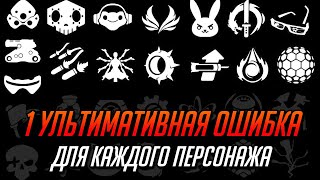 ОДНА УЛЬТИМАТИВНАЯ ОШИБКА ДЛЯ КАЖДОГО ПЕРСОНАЖА | ГАЙД OVERWATCH