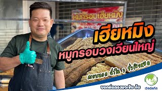 Live สด บอกต่อลองแวะชิมกับเวิลด์แก๊ส ร้านเฮียหมิง หมูกรอบวงเวียนใหญ่