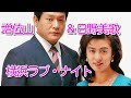 増位山・日野美歌/横浜ラブ・ナイト