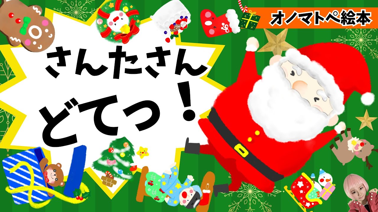 クリスマスのオノマトペ絵本】サンタさんどてっ！｜サンタさんが転ぶ