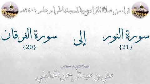 سورة النور  21  إلى سورة الفرقان  20    تراويح الحرم المكي 1401   لفضيلة الشيخ علي  الحذيفي