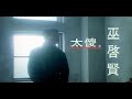 巫啟賢 Eric Moo - 太傻 (官方完整版MV)
