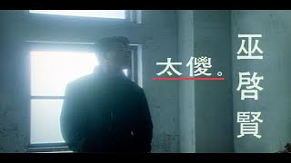Video thumbnail of "巫啟賢 Eric Moo - 太傻 (官方完整版MV)"