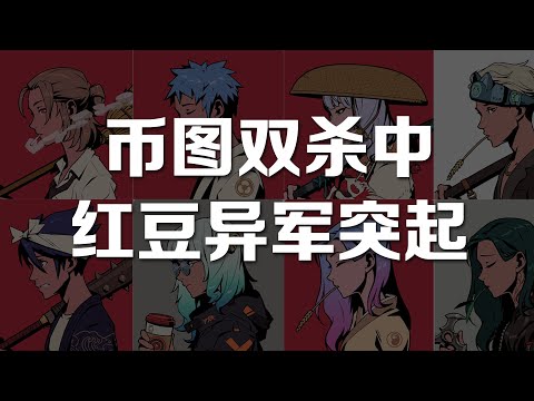 币图双杀中红豆(Azuki)异军突起