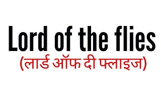 lord of the flies by William Golding in Hindi summary Explanation and full analysis.