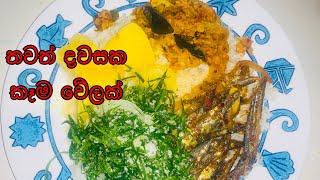 මේකනම් සුපිරිම මෙනු එකක්/Srilankan style lunch menu/Lunch menu/Lunch recipe