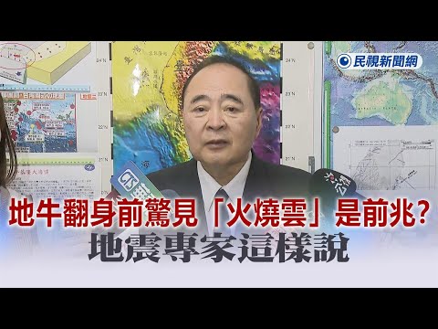 快新聞／地牛翻身前驚見「火燒雲」是前兆？ 地震專家這樣說－民視新聞