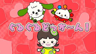 ぐるぐるどっか〜ん！