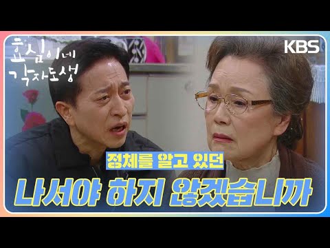 정영숙의 정체를 알고 있던 박근수 ＂어르신이 나서야 하지 않겠습니까＂ [효심이네 각자도생] | KBS 240225 방송