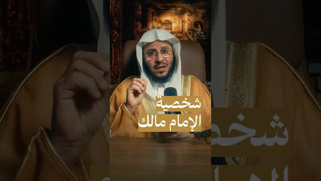 شخصية الإمام مالك رحمه الله #سيرة_إمام