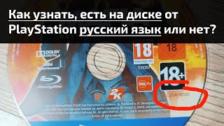 Как узнать при покупке или обмене, есть на диске PlayStation русский язык или нет?