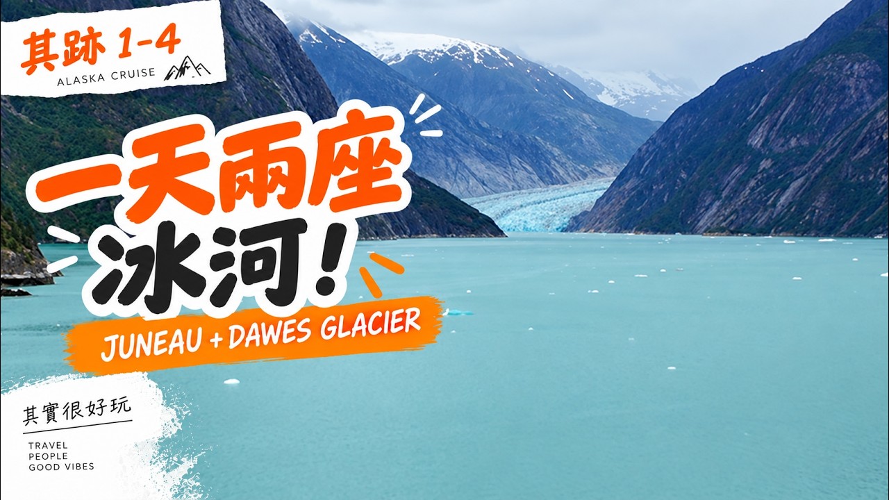 其跡 1-4｜阿拉斯加郵輪朱諾自由行｜一天看兩座冰河！Mendenhall＋Dawes Glacier