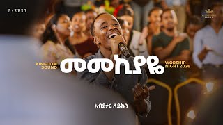 Abiyatar Leykun @Kingdom Sound Worship Night 2026 “ Memekiyaye” Org song by Mesfin Gutu