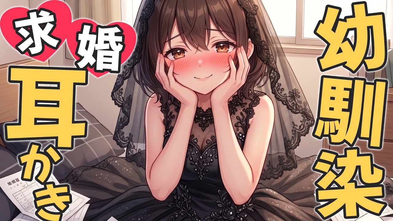 【KU100高音圧・耳かき】執拗に求婚を迫ってくる幼馴染が積極的過ぎる【ASMRシチュエーション生配信・立体音響・Japanese ASMR】