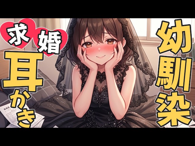 【KU100高音圧・耳かき】執拗に求婚を迫ってくる幼馴染が積極的過ぎる【ASMRシチュエーション生配信・立体音響・Japanese ASMR】