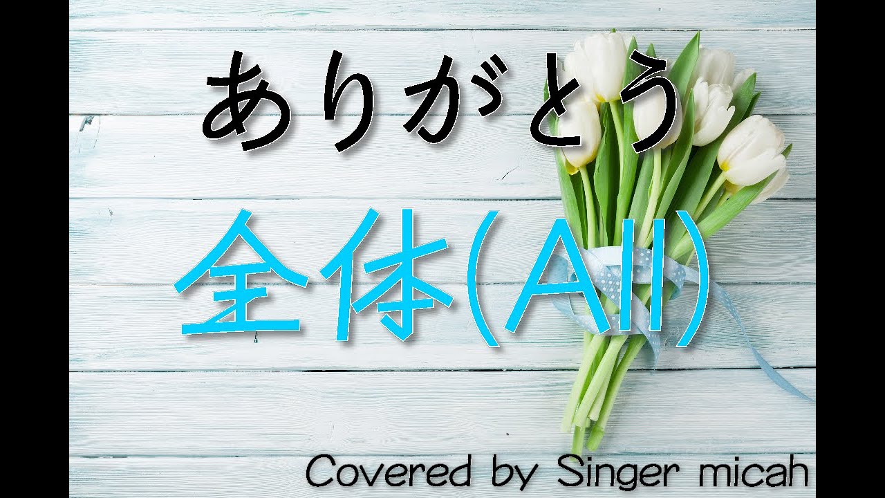 ありがとう 合唱曲 ファンモン 混声三部 全体 All フル歌詞付き パート練習用 Covered By Singer Micah Youtube