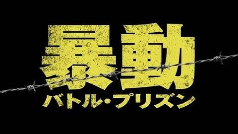 映画「暴動／バトル・プリズン」予告編