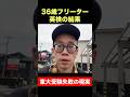 【2度目の英検1級結果】36歳東大5度落ち【敗北生活】